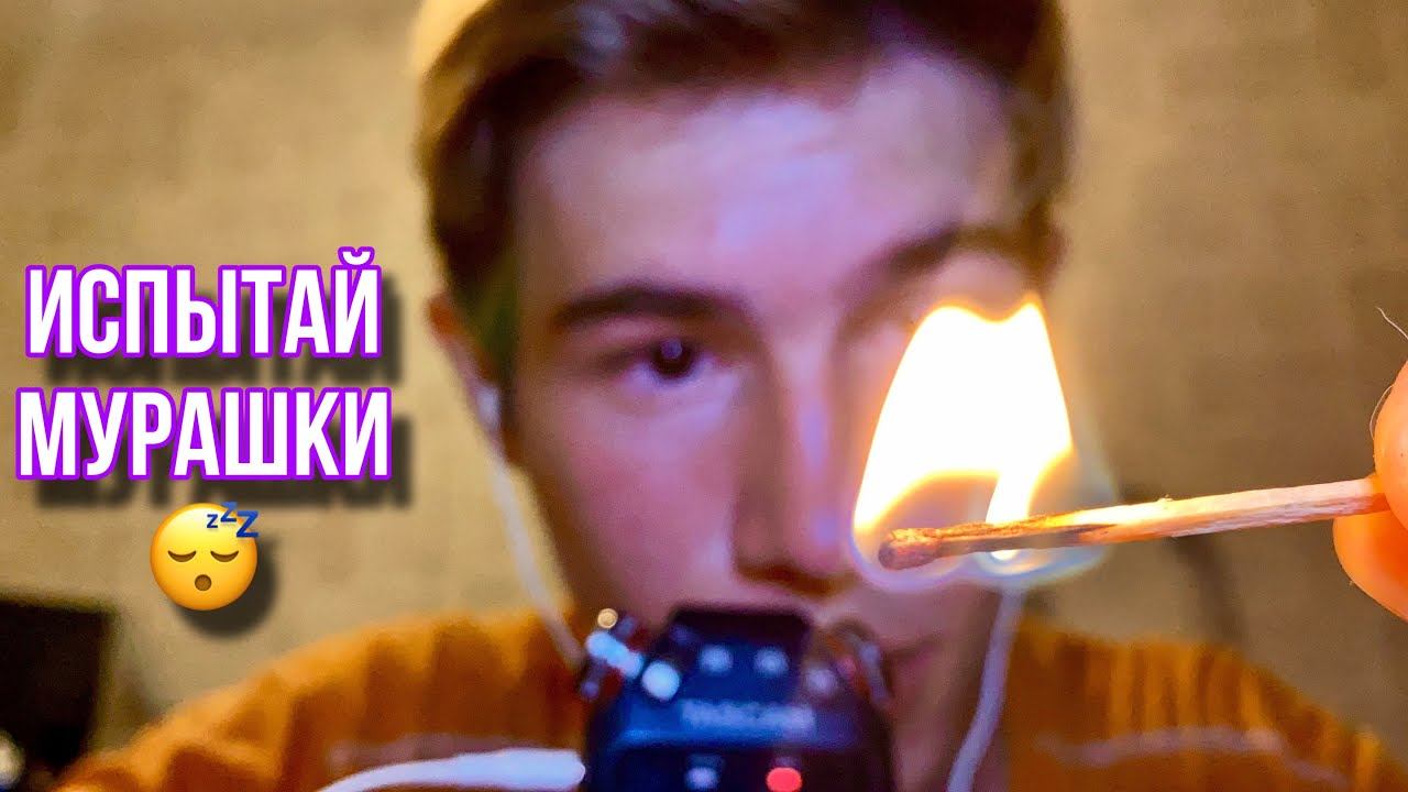 КАЖДЫЙ ИСПЫТАЕТ МУРАШКИ ОТ ЭТОГО АСМР смотреть онлайн