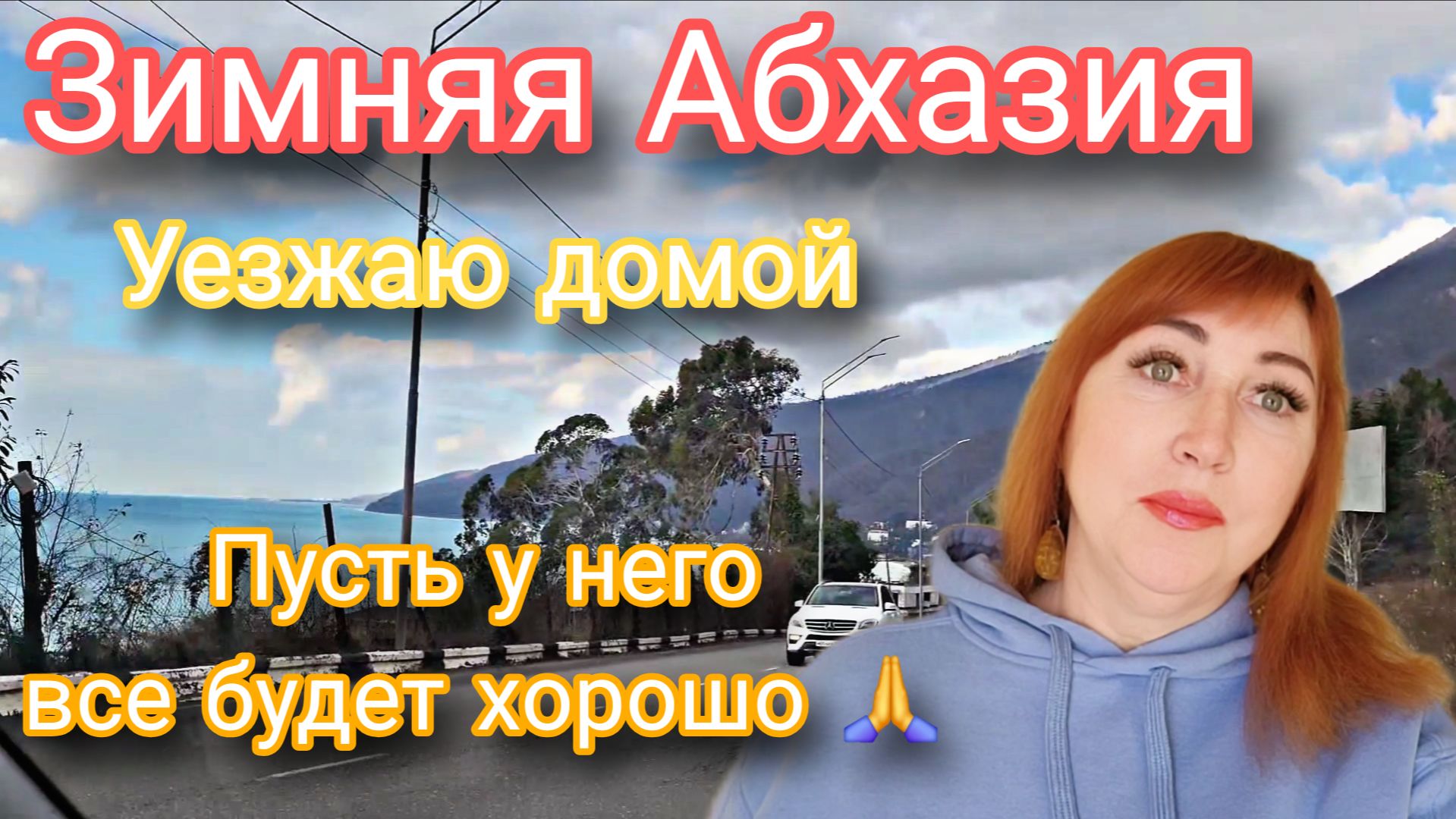 Отдых в Абхазии 2026/ Едем в Адлер на ж/д вокзал/ Ох уж этот шутник !Блогерство это и хорошо и плохо смотреть онлайн