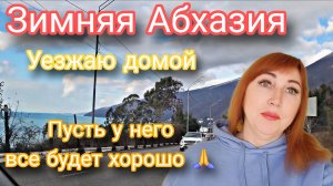 Отдых в Абхазии 2026/ Едем в Адлер на ж/д вокзал/ Ох уж этот шутник !Блогерство это и хорошо и плохо