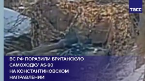 ВС РФ поразили британскую самоходку AS-90 на константиновском направлении