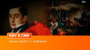 Крым в судьбе А. С. Грибоедова