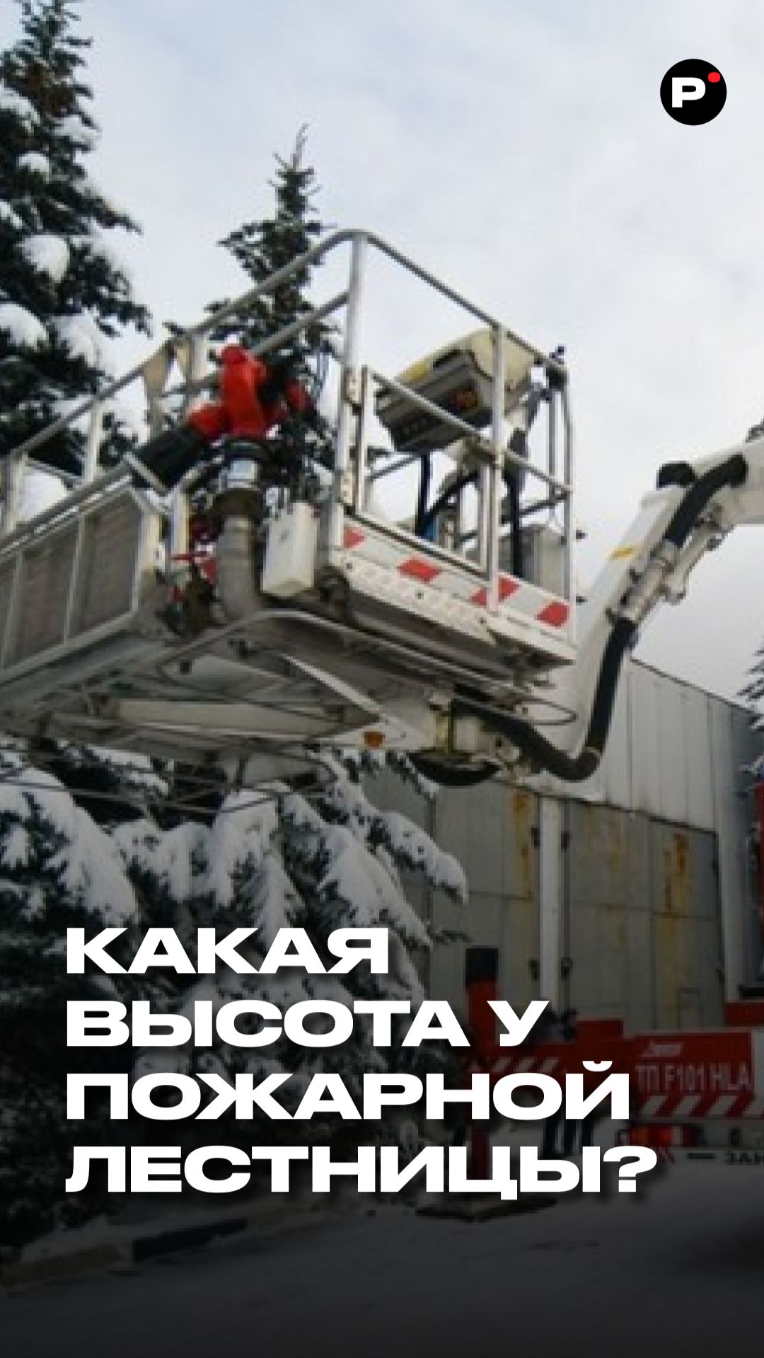 А вы знаете высоту пожарной лестницы? 🤔 Полный выпуск смотрите на канале "Раскадровка" смотреть онлайн