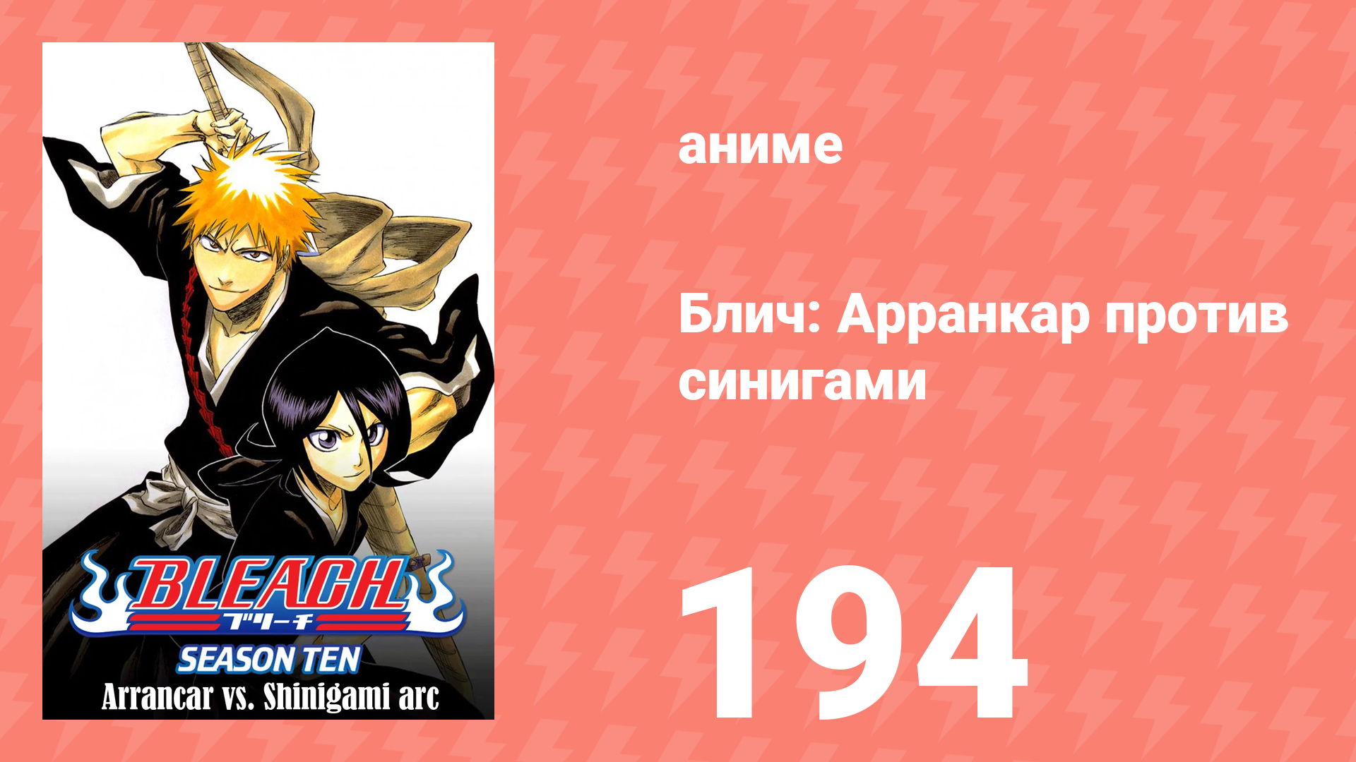 Блич: Арранкар против синигами 194 серия (аниме-сериал, 2004) смотреть онлайн