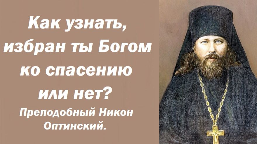 Как узнать, избран ты Богом ко спасению или нет? Преподобный Никон Оптинский. смотреть онлайн