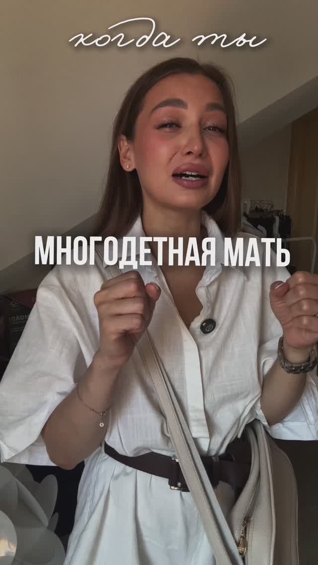 Когда ты многодетная мать