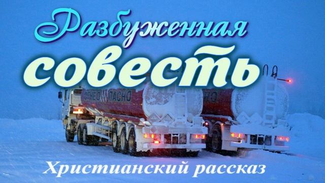 📗 "Разбуженная совесть" ~ РАССКАЗ Христианский для ДЕТЕЙ ~ 👧🟢 АУДИОРАССКАЗ смотреть онлайн