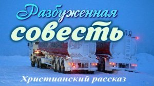 📗 "Разбуженная совесть" ~ РАССКАЗ Христианский для ДЕТЕЙ ~ 👧🟢 АУДИОРАССКАЗ