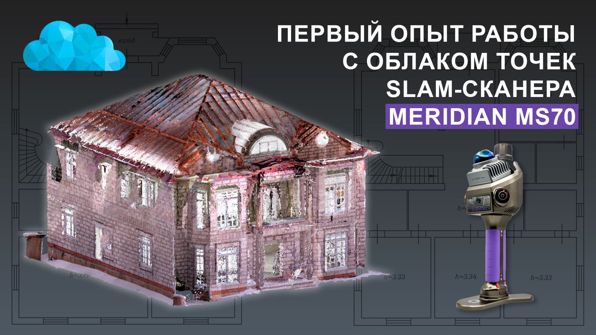 Первый опыт работы с облаком точек Meridian MS70 смотреть онлайн