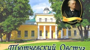 Мои впечатления после посещения " Овстуга" Ф.И. Тютчева.