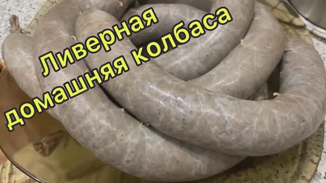 Ливерная домашняя колбаса смотреть онлайн