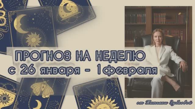 ПРОГНОЗ НА НЕДЕЛЮ 26 января - 1 февраля смотреть онлайн