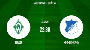 Вердер - Хоффенхайм Германия 27.01.26 симуляция прямая трансляция матча прогно обзор матча футбол