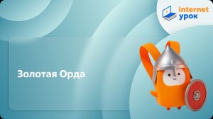 История 6 класс. Золотая Орда