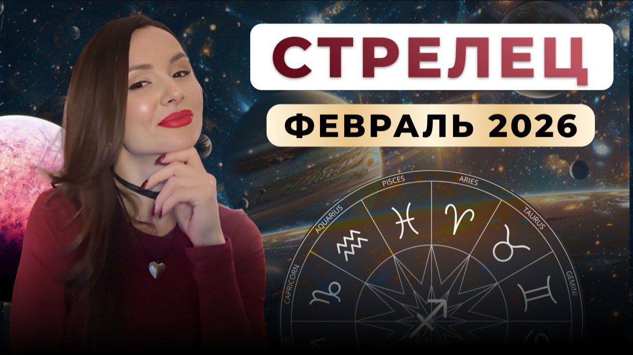 СТРЕЛЕЦ - астрологический прогноз на февраль 2026 смотреть онлайн