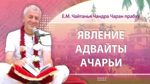 25/01/2026 День явления Адвайты Ачарьи. Е.М. Чайтанья Чандра Чаран прабху. Омск