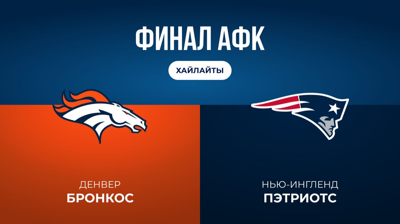 НФЛ. Финал АФК. «Денвер» — «Нью-Ингленд» (обзор) смотреть онлайн