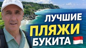 БАЛИ: ЧЕСТНЫЙ ОБЗОР ПЛЯЖЕЙ  Где купаться без волн!