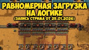 Равномерная загрузка на логике ► Factorio #32 (Запись стрима от 25.01.2026)