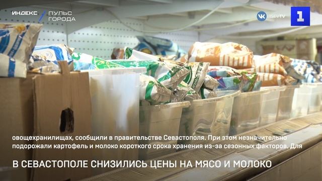 В Севастополе снизились цены на мясо, молоко и овощи смотреть онлайн