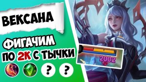 МЕТА СКРЫТОГО ПУЛА? ВЕКСАНА ГАЙД 2025 | САМАЯ ЛУЧШАЯ СБОРКА НА ВЕКСАНУ MOBILE LEGENDS