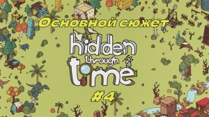 Hidden Through Time | Скрытое сквозь время | Основной сюжет #4