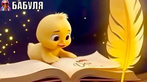 Мультик про животных | Мультики для детей | Цыпленок учится читать | БАБУЛЯ - ДОБРЫЕ    СКАЗКИ