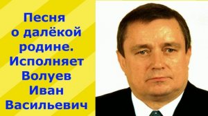 1122.В.Ю. Песня о далёкой родине. Исполняет Волуев И.В.