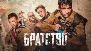 Братство. Трейлер (2019) Про СССР.