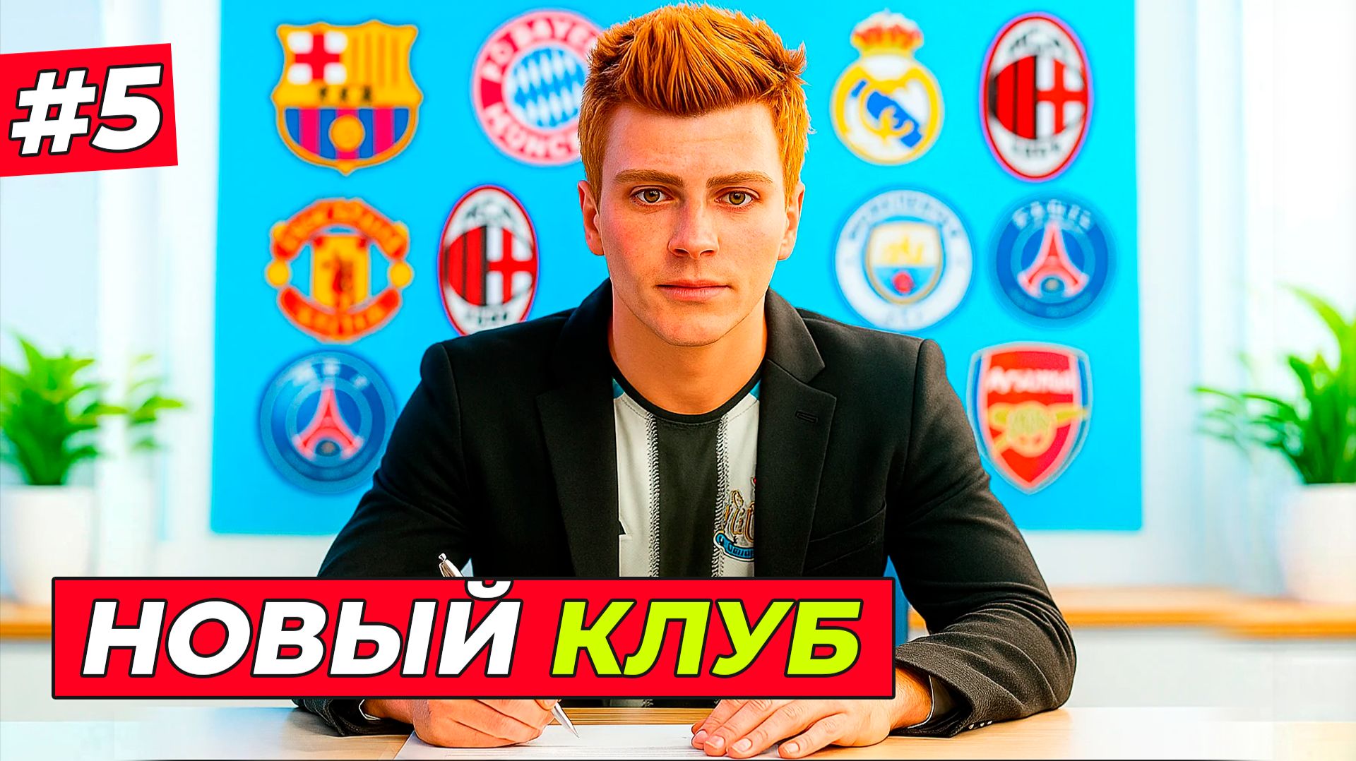 🔥НОВЫЙ КЛУБ ХИЛЛА - EA FC 26 КАРЬЕРА ЗА ИГРОКА #5 смотреть онлайн