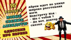 Анекдоты про евреев, смешные одесские шутки и истории.