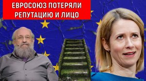 Евросоюз давно потеряли репутацию и лицо. Кая Каллас приложила все усилия для потери лица Евросоюза