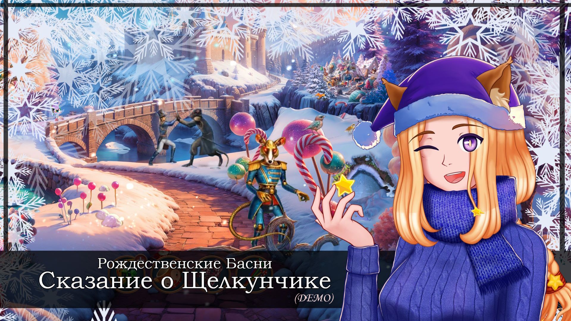 ❄️Рождество Алекса ❄️ || Рождественские Басни: Сказание о Щелкунчике (DEMO) смотреть онлайн