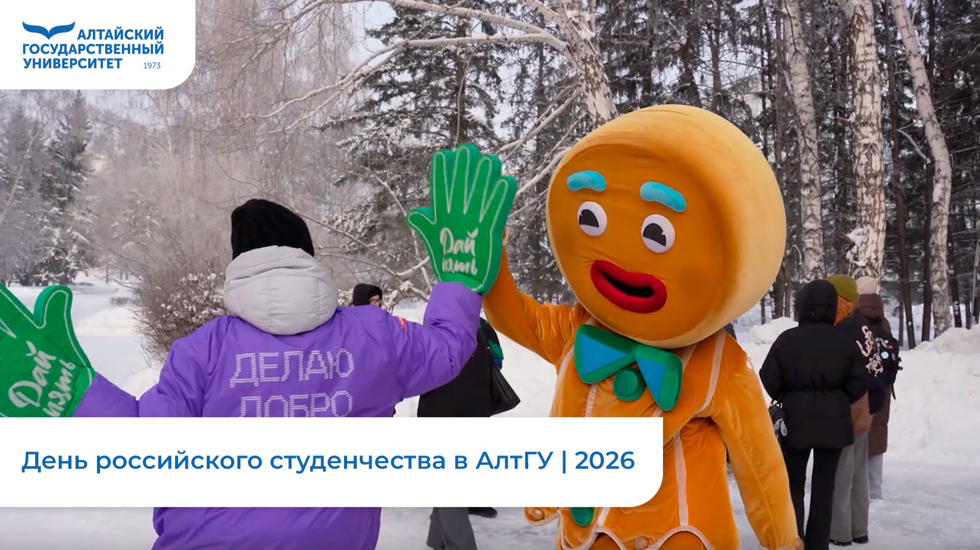 День российского студенчества в АлтГУ | 2026 смотреть онлайн