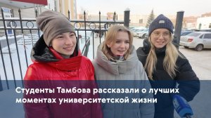 Студенты Тамбова рассказали о лучших моментах университетской жизни