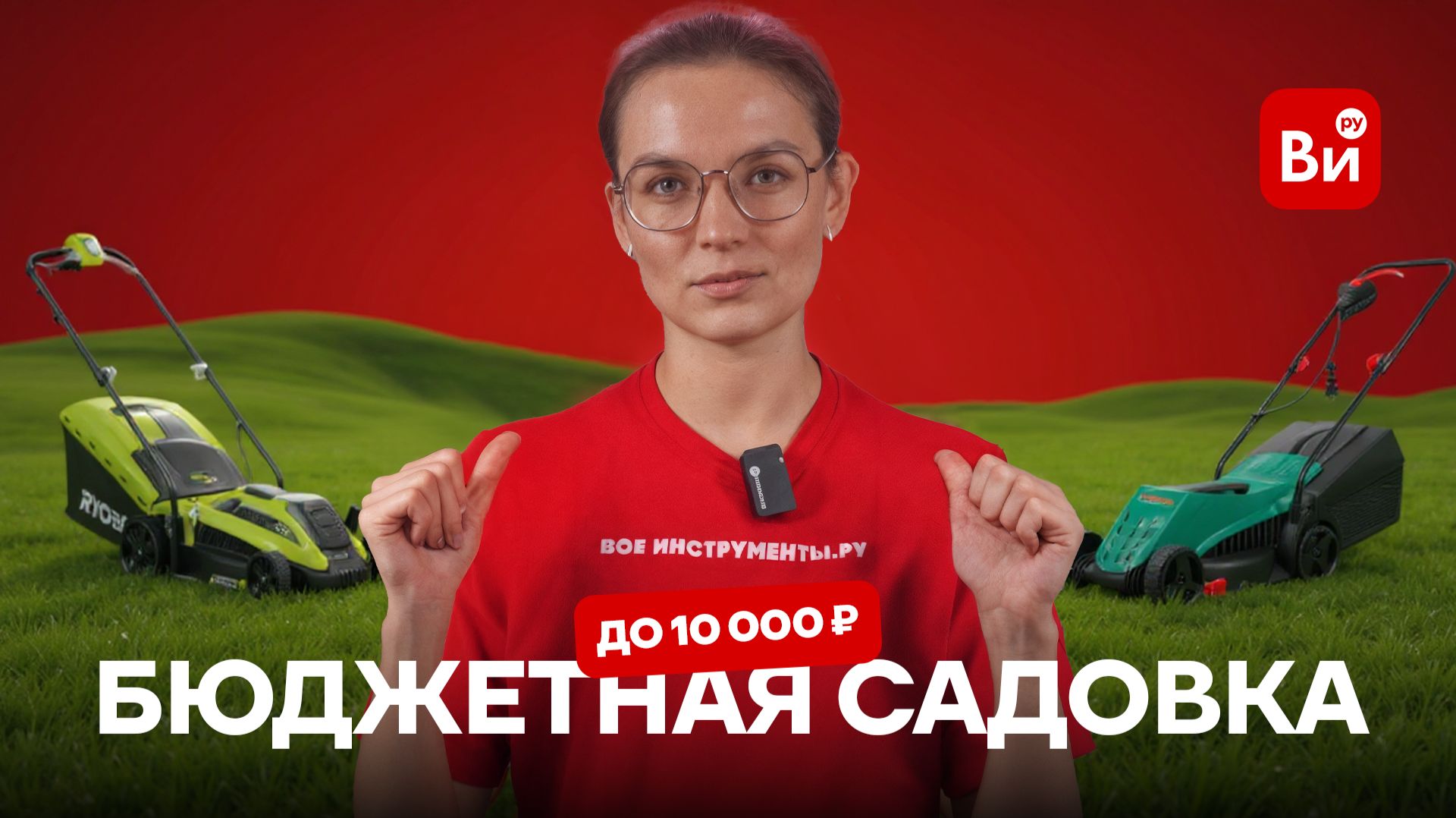 Бюджетная садовая техника до 10 000 рублей! Что стоит своих денег? смотреть онлайн