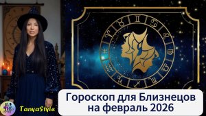 БЛИЗНЕЦЫ Гороскоп на февраль 2026