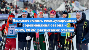 Лыжные гонки, международные соревнования сезона – 2025/2026: расписание этапов