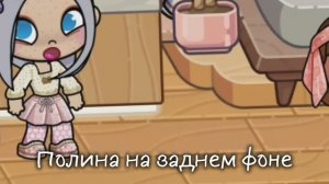 ахахахах задний фон