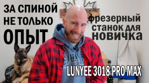 Фрезерный станок для новичка LUNYEE 3018-PRO MAX