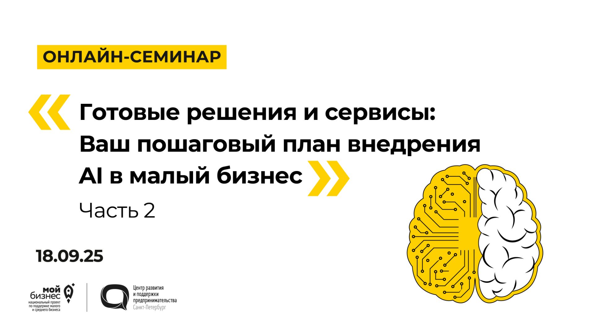 18.09.2025 Онлайн-семинар «Пошаговый план внедрения AI в малый бизнес» часть 2 смотреть онлайн