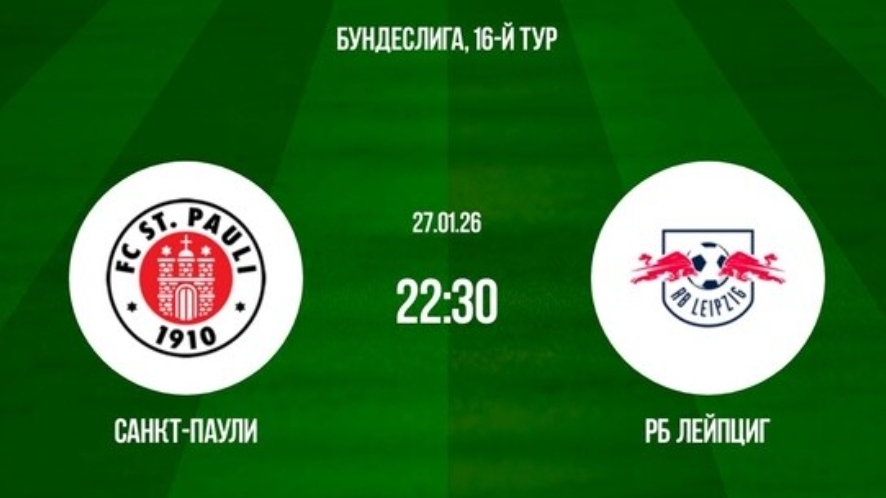Санкт-Паули - Лейпциг Германия 27.01.26 симуляция прямая трансляция матча прогно обзор матча футбол смотреть онлайн