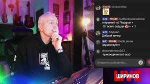 Ширинов в эфире!