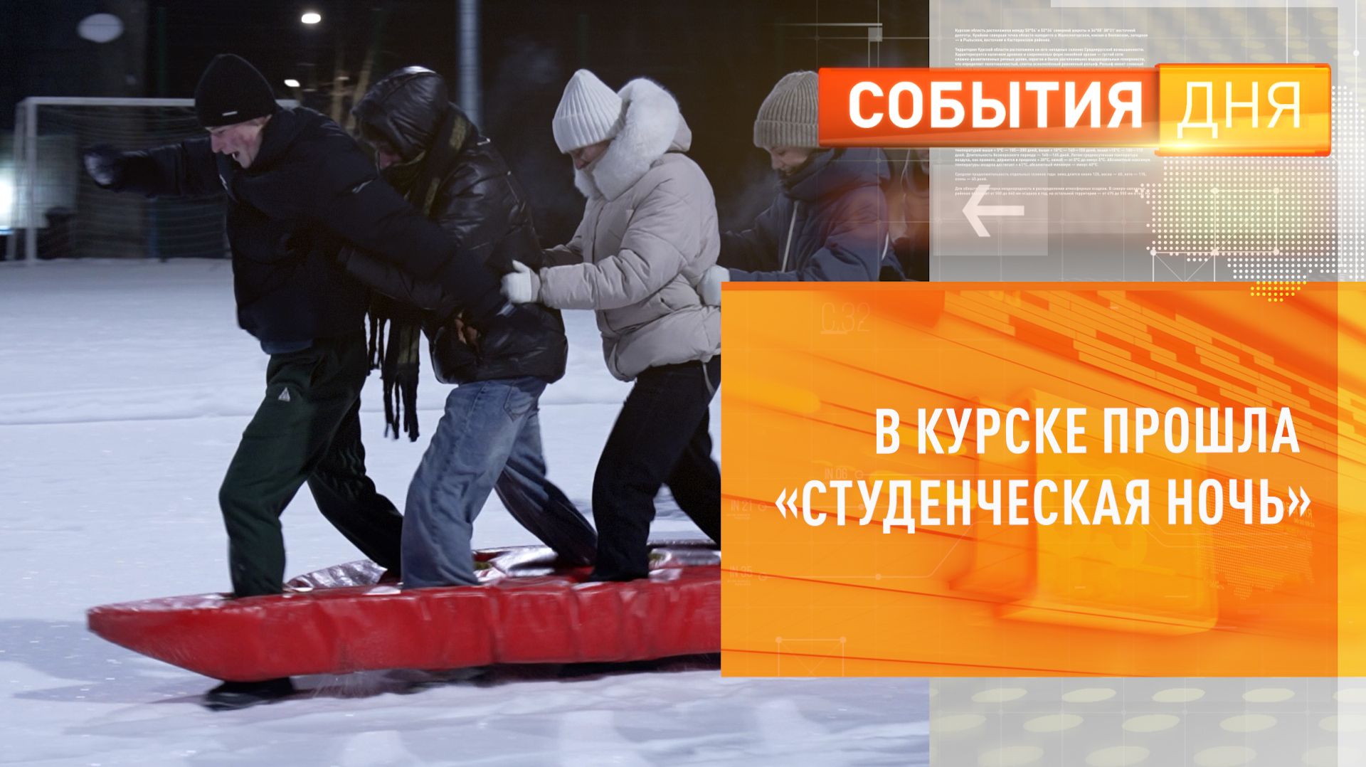 В Курске прошла «Студенческая ночь» смотреть онлайн