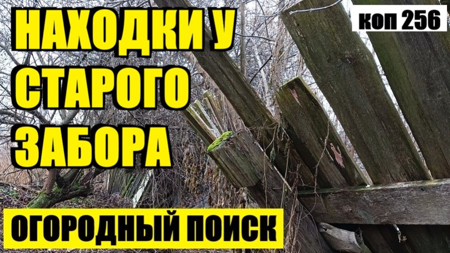 НУЖНО БЫЛО ВСЕГО ЛИШЬ ПЕРЕКОПАТЬ И СНОВА ПОШЛИ НАХОДКИ! коп 256 смотреть онлайн