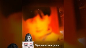 Дмитрий Шевцов - Простите нас дети