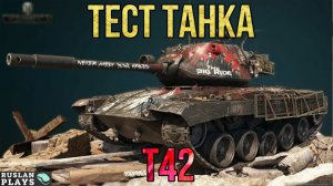 ТЕСТ ТАНКА 🔥 T42
