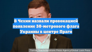 В Чехии назвали провокацией появление 30-метрового флага Украины в центре Праги