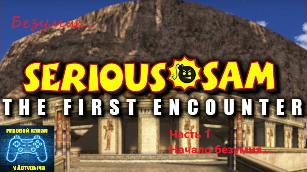 НАЧАЛО БЕЗУМИЯ Serious Sam The First Encounter #1 смотреть онлайн