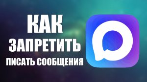 Как запретить писать сообщения в максе
