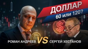 ДОЛЛАР: 120 ИЛИ 60? Публичный баттл прогнозов